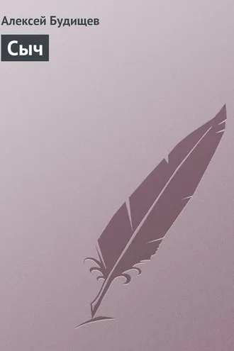 Обложка книги «Сыч»