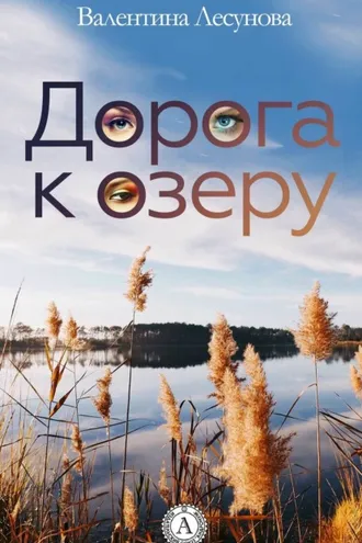 Обложка книги «Дорога к озеру»