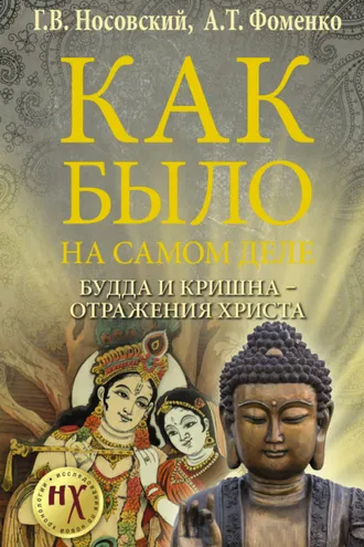 Обложка книги «Будда и Кришна – отражения Христа»
