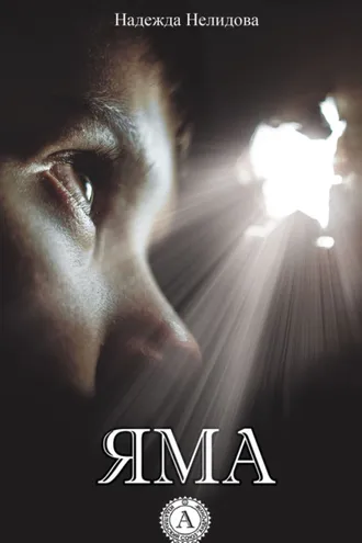 Обложка книги «Яма»