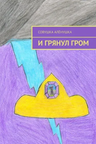Обложка книги «И грянул гром»