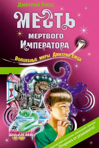 Обложка книги «Месть мертвого Императора»