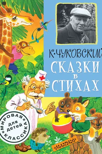 Обложка книги «Сказки в стихах»