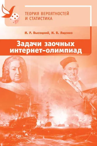 Обложка книги «Задачи заочных интернет-олимпиад по теории вероятностей и статистике»