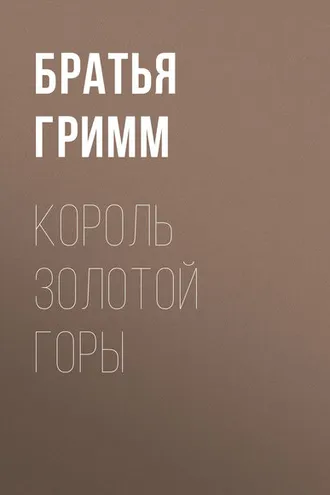 Обложка книги «Король Золотой Горы»