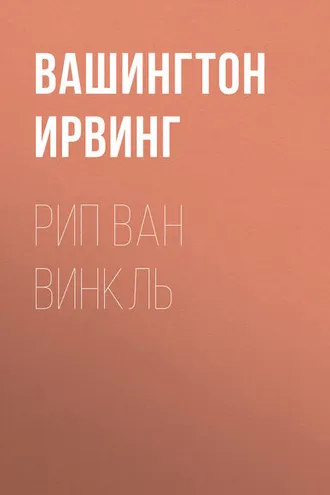 Обложка книги «Рип Ван Винкль»