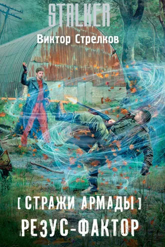 Обложка книги «Стражи Армады. Резус-фактор»