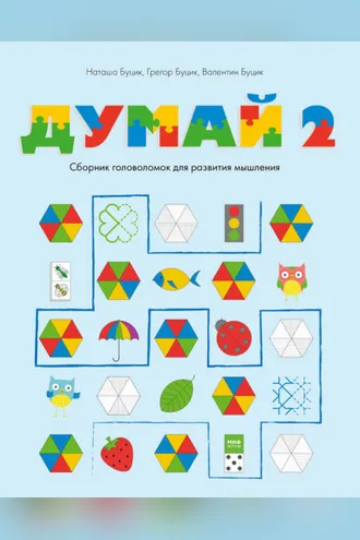Обложка книги «Думай 2. Сборник головоломок для развития мышления»