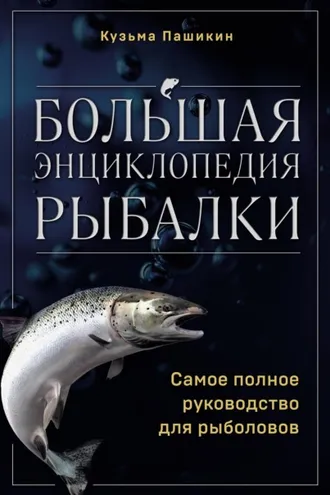 Обложка книги «Большая энциклопедия рыбалки. Самое полное руководство для рыболовов»