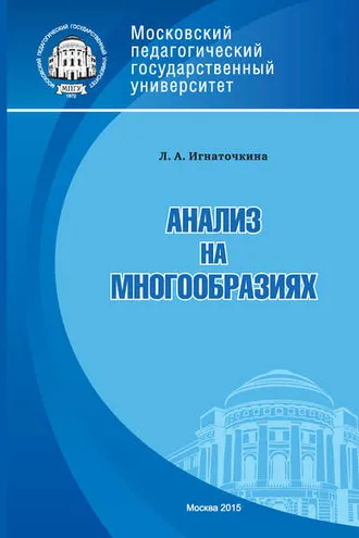 Обложка книги «Анализ на многообразиях»