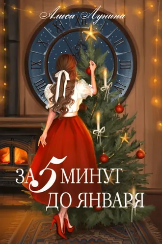 Обложка книги «За пять минут до января»