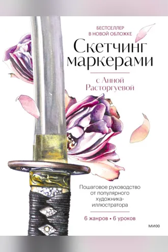 Обложка книги «Скетчинг маркерами с Анной Расторгуевой. 6 жанров – 6 уроков»