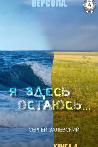 Обложка книги «Я здесь остаюсь…»
