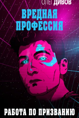 Обложка книги «Работа по призванию»