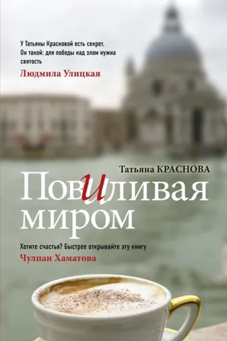 Обложка книги «Повиливая миром»