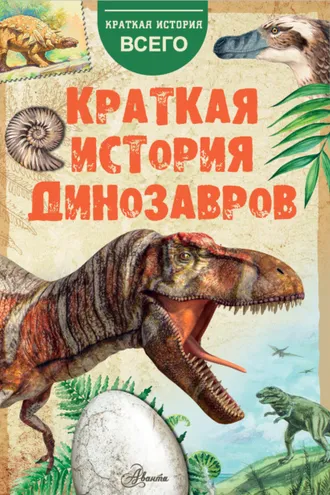 Обложка книги «Краткая история динозавров»