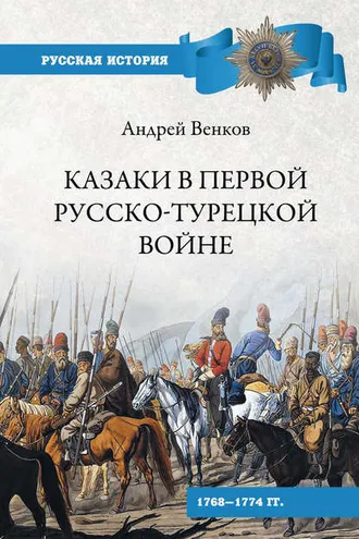Обложка книги «Казаки в Первой русско-турецкой войне. 1768–1774 гг..»