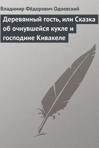 Обложка книги «Деревянный гость, или Сказка об очнувшейся кукле и господине Кивакеле»