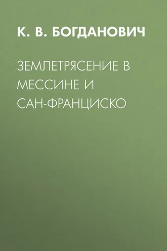 Обложка книги «Землетрясение в Мессине и Сан-Франциско»