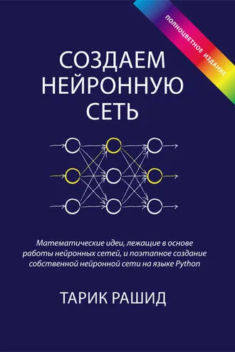 Обложка книги «Создаем нейронную сеть»