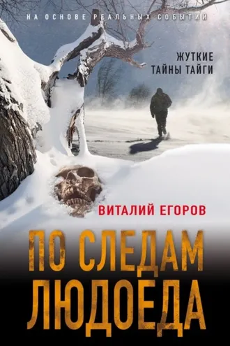 Обложка книги «По следам людоеда»