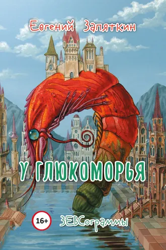 Обложка книги «У Глюкоморья. ЗЕВСограммы»
