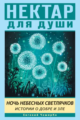Обложка книги «Ночь Небесных Светлячков. Истории о Добре и Зле»
