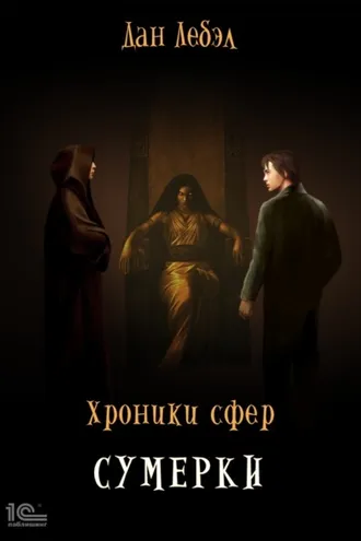 Обложка книги «Хроники Сфер. Сумерки»