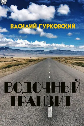 Обложка книги «Водочный транзит»