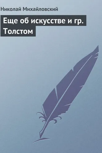 Обложка книги «Еще об искусстве и гр. Толстом»