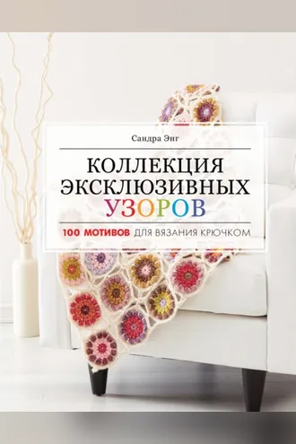 Обложка книги «Коллекция эксклюзивных узоров. 100 мотивов для вязания крючком»