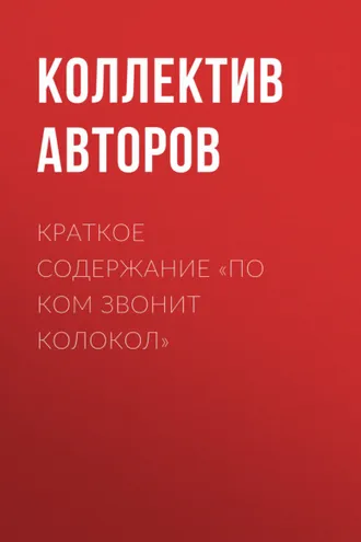 Обложка книги «Краткое содержание «По ком звонит колокол»»