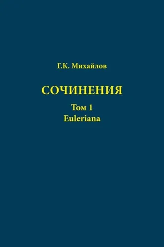 Обложка книги «Сочинения. Том 1. Euleriana»