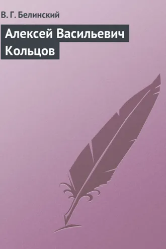 Обложка книги «Алексей Васильевич Кольцов»