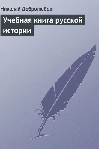 Обложка книги «Учебная книга русской истории»