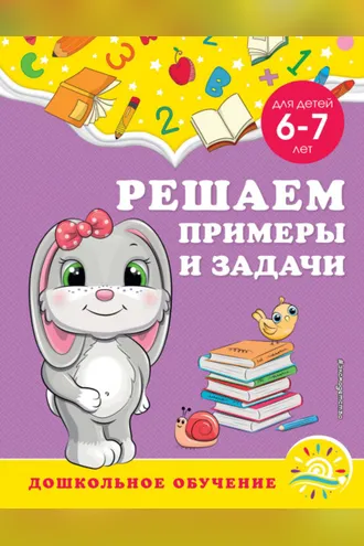 Обложка книги «Решаем примеры и задачи. Для детей 6-7 лет»