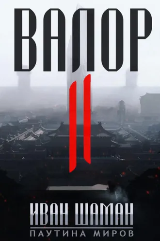 Обложка книги «Валор 2»
