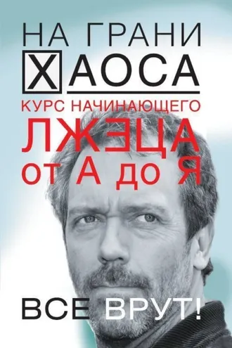 Обложка книги «Курс начинающего лжеца от А до Я»