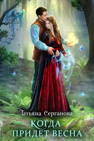 Обложка книги «Когда придет весна»