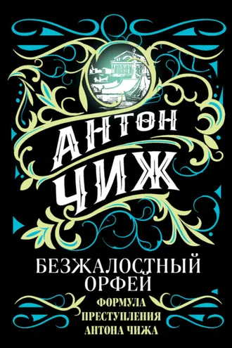 Обложка книги «Ищите барышню, или Безжалостный Орфей»