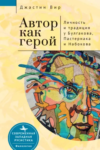 Обложка книги «Автор как герой: личность и литературная традиция у Булгакова, Пастернака и Набокова»