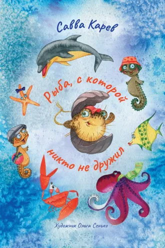 Обложка книги «Рыба, с которой никто не дружил»