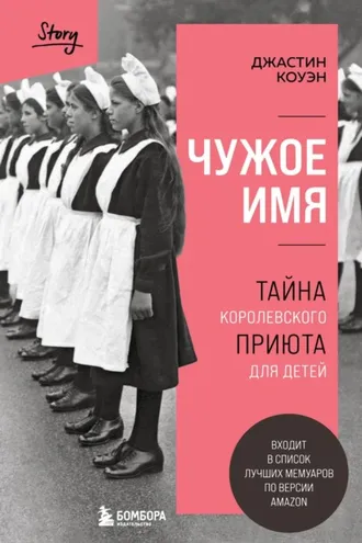 Обложка книги «Чужое имя. Тайна королевского приюта для детей»