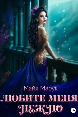 Обложка книги «Любите меня нежно»