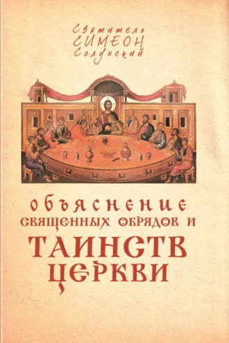 Обложка книги «Объяснение священных обрядов и Таинств Церкви»