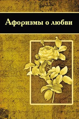 Обложка книги «Афоризмы о любви»
