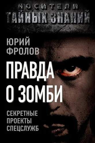 Обложка книги «Правда о зомби. Секретные проекты спецслужб»