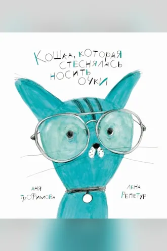 Обложка книги «Кошка, которая стеснялась носить очки»