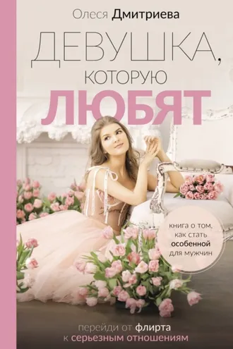 Обложка книги «Девушка, которую любят. Перейди от флирта к серьезным отношениям»
