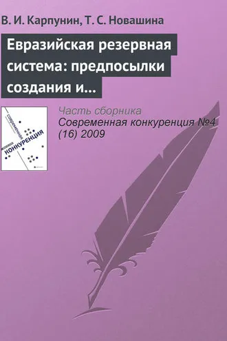 Обложка книги «Евразийская резервная система: предпосылки создания и развития (продолжение)»